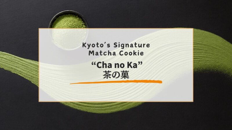 Authentic Kyoto Souvenir: The Premium Matcha Cookie ‘茶の菓’ Cha no Ka