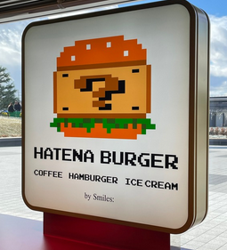 Hatena Burger